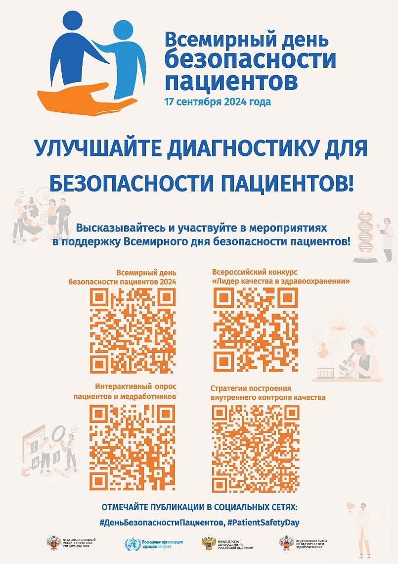 17 СЕНТЯБРЯ 2024 ГОДА ПРОВОДИТСЯ ВСЕМИРНЫЙ ДЕНЬ БЕЗОПАСНОСТИ ПАЦИЕНТОВ.